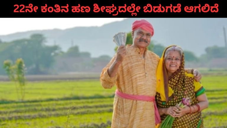 22ನೇ-ಕಂತಿನ-ಹಣ-ಶೀಘ್ರದಲ್ಲೇ-ಬಿಡುಗಡೆ-ಆಗಲಿದೆ