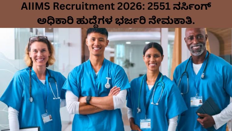 ನರ್ಸಿಂಗ್-ಅಧಿಕಾರಿ-ಹುದ್ದೆಗಳ-ಭರ್ಜರಿ-ನೇಮಕಾತಿ