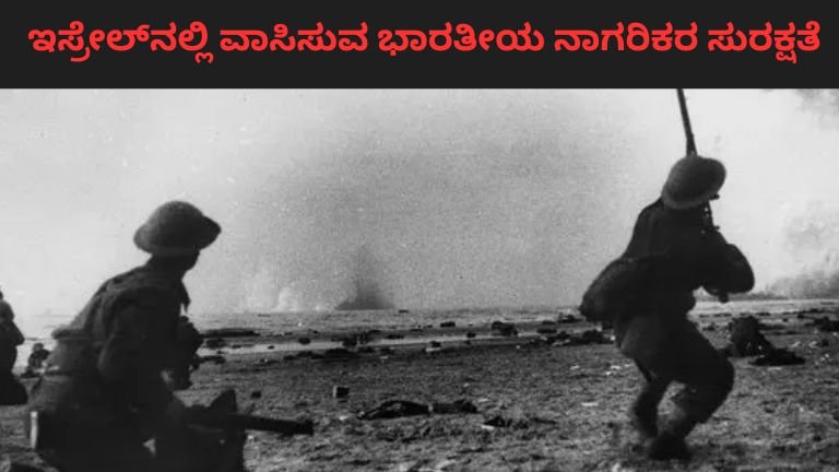 ಇಸ್ರೇಲ್_ನಲ್ಲಿ ವಾಸಿಸುವ ಭಾರತೀಯ ನಾಗರಿಕರ ಸುರಕ್ಷತೆ