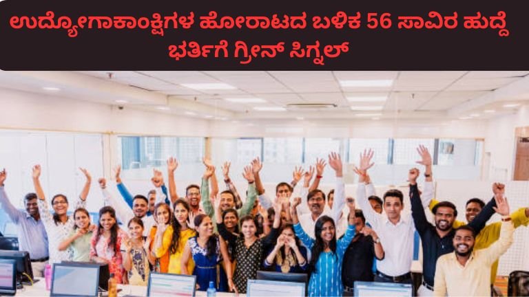 ಉದ್ಯೋಗಾಕಾಂಕ್ಷಿಗಳ-ಹೋರಾಟದ-ಬಳಿಕ-56-ಸಾವಿರ-ಹುದ್ದೆ-ಭರ್ತಿಗೆ-ಗ್ರೀನ್-ಸಿಗ್ನಲ್.