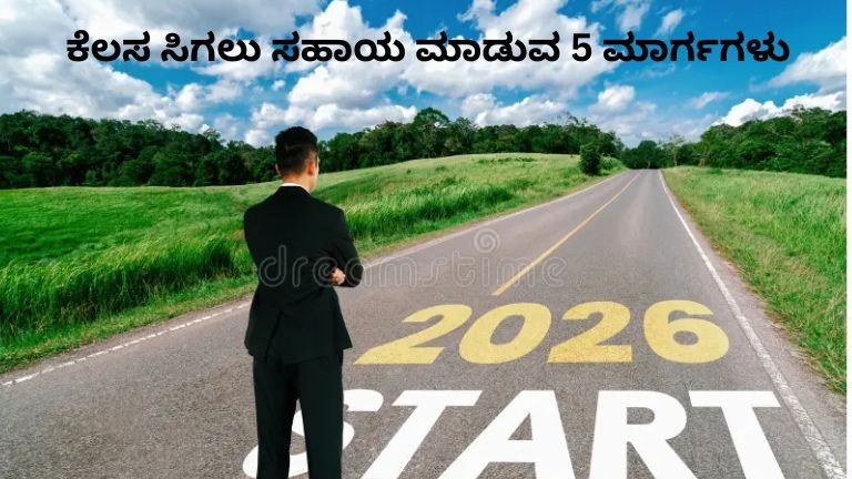 ಕೆಲಸ-ಸಿಗಲು-ಸಹಾಯ-ಮಾಡುವ-5-ಮಾರ್ಗಗಳು