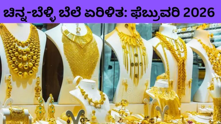 ಚಿನ್ನ-ಬೆಳ್ಳಿ-ಬೆಲೆ-ಏರಿಳಿತ-ಫೆಬ್ರುವರಿ-2026.