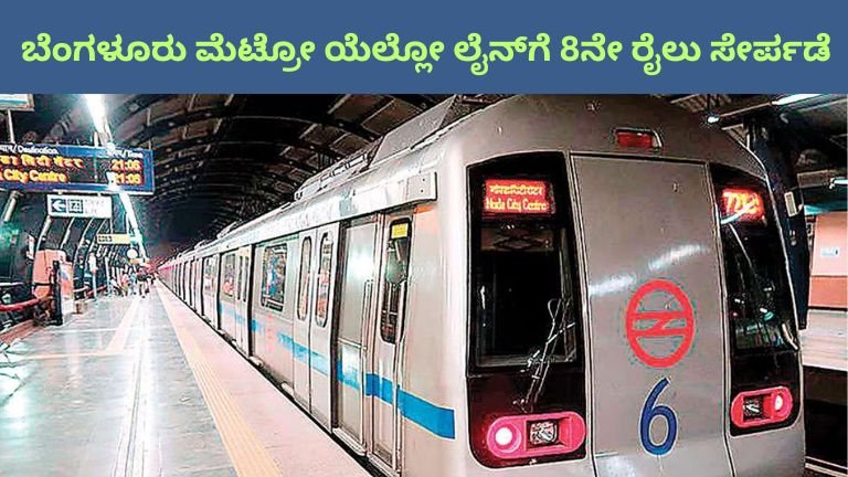 ಬೆಂಗಳೂರು-ಮೆಟ್ರೋ-ಯೆಲ್ಲೋ-ಲೈನ್_ಗೆ-8ನೇ-ರೈಲು-ಸೇರ್ಪಡೆ