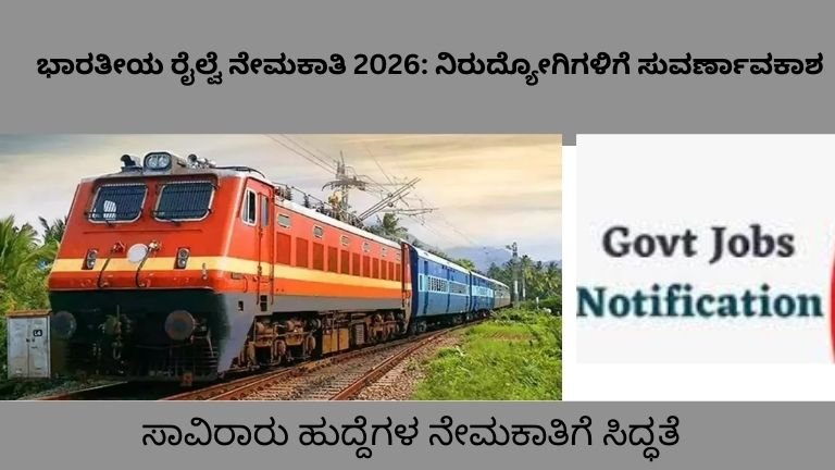 ಭಾರತೀಯ ರೈಲ್ವೆ ನೇಮಕಾತಿ 2026 ನಿರುದ್ಯೋಗಿಗಳಿಗೆ ಸುವರ್ಣಾವಕಾಶ (2)