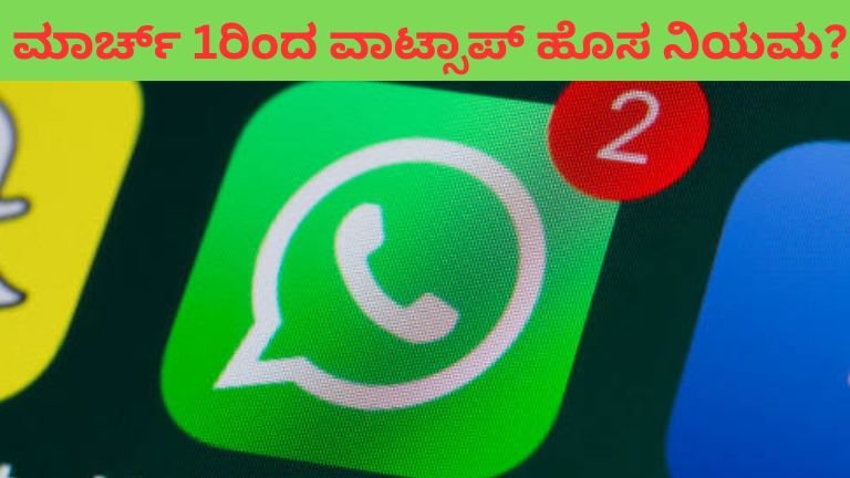 ಮಾರ್ಚ್ 1ರಿಂದ ವಾಟ್ಸಾಪ್ ಹೊಸ ನಿಯಮ