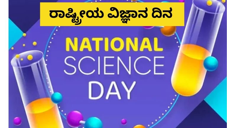 ರಾಷ್ಟ್ರೀಯ ವಿಜ್ಞಾನ ದಿನ
