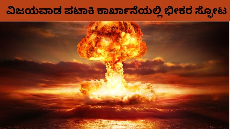 ವಿಜಯವಾಡ-ಪಟಾಕಿ-ಕಾರ್ಖಾನೆಯಲ್ಲಿ-ಭೀಕರ-ಸ್ಫೋಟ