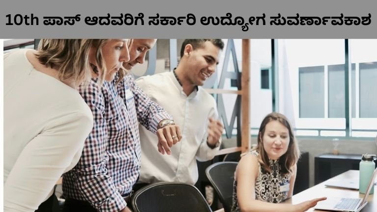 10th ಪಾಸ್ ಆದವರಿಗೆ ಸರ್ಕಾರಿ ಉದ್ಯೋಗ ಸುವರ್ಣಾವಕಾಶ