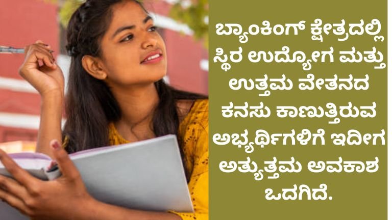 ಬ್ಯಾಂಕಿಂಗ್ ಕ್ಷೇತ್ರದಲ್ಲಿ ಸ್ಥಿರ ಉದ್ಯೋಗ ಮತ್ತು ಉತ್ತಮ ವೇತನದ ಕನಸು ಕಾಣುತ್ತಿರುವ ಅಭ್ಯರ್ಥಿಗಳಿಗೆ ಇದೀಗ ಅತ್ಯುತ್ತಮ ಅವಕಾಶ ಒದಗಿದೆ.