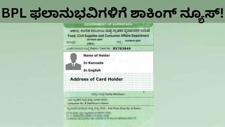 BPL ಫಲಾನುಭವಿಗಳಿಗೆ ಶಾಕಿಂಗ್ ನ್ಯೂಸ್!