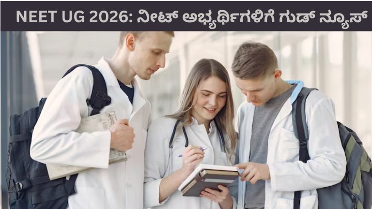 NEET UG 2026 ನೀಟ್ ಅಭ್ಯರ್ಥಿಗಳಿಗೆ ಗುಡ್ ನ್ಯೂಸ್