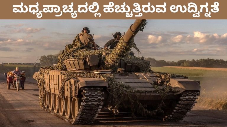 ಮಧ್ಯಪ್ರಾಚ್ಯದಲ್ಲಿ ಹೆಚ್ಚುತ್ತಿರುವ ಉದ್ವಿಗ್ನತೆ