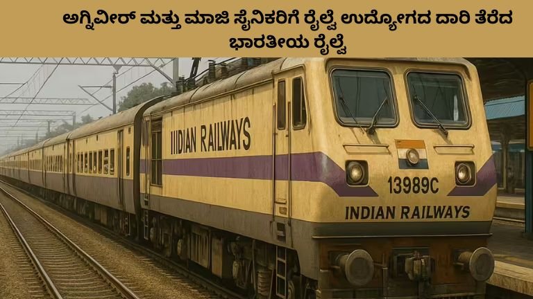 ಅಗ್ನಿವೀರ್ ಮತ್ತು ಮಾಜಿ ಸೈನಿಕರಿಗೆ ರೈಲ್ವೆ ಉದ್ಯೋಗದ ದಾರಿ ತೆರೆದ ಭಾರತೀಯ ರೈಲ್ವೆ