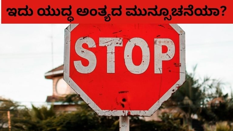 ಇದು ಯುದ್ಧ ಅಂತ್ಯದ ಮುನ್ಸೂಚನೆಯಾ