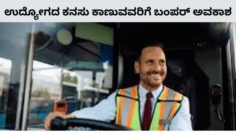 ಉದ್ಯೋಗದ ಕನಸು ಕಾಣುವವರಿಗೆ ಬಂಪರ್ ಅವಕಾಶ