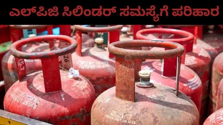 ಎಲ್_ಪಿಜಿ ಸಿಲಿಂಡರ್ ಸಮಸ್ಯೆಗೆ ಪರಿಹಾರ