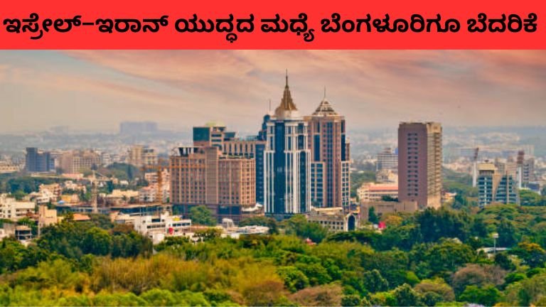 ಇಸ್ರೇಲ್–ಇರಾನ್ ಯುದ್ಧದ ಮಧ್ಯೆ ಬೆಂಗಳೂರಿಗೂ ಬೆದರಿಕೆ