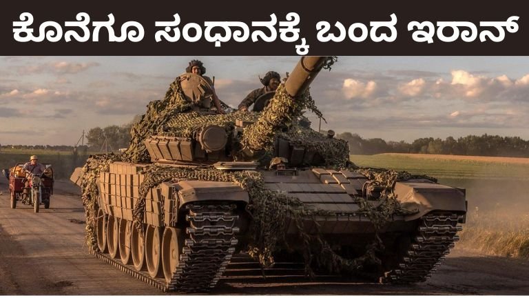 ಕೊನೆಗೂ ಸಂಧಾನಕ್ಕೆ ಬಂದ ಇರಾನ್