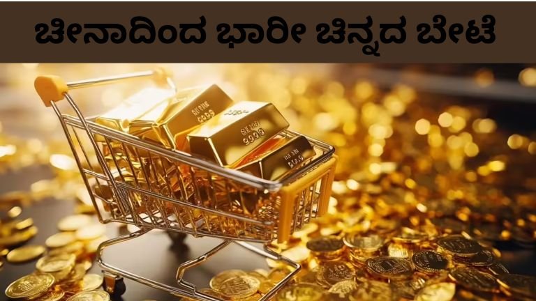 ಚೀನಾದಿಂದ ಭಾರೀ ಚಿನ್ನದ ಬೇಟೆ