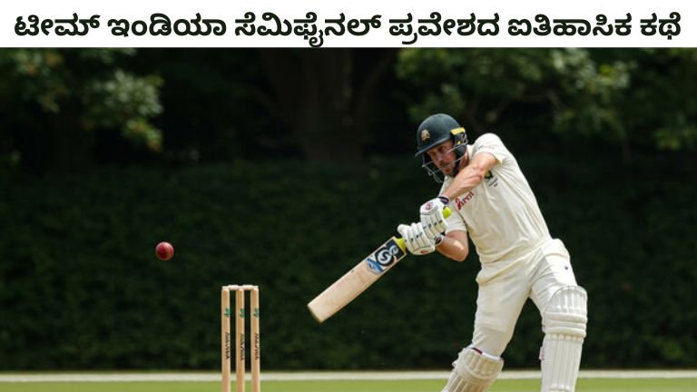 ಟೀಮ್-ಇಂಡಿಯಾ-ಸೆಮಿಫೈನಲ್-ಪ್ರವೇಶದ-ಐತಿಹಾಸಿಕ-ಕಥೆ