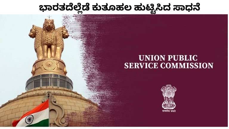 ಭಾರತದೆಲ್ಲೆಡೆ ಕುತೂಹಲ ಹುಟ್ಟಿಸಿದ ಸಾಧನೆ