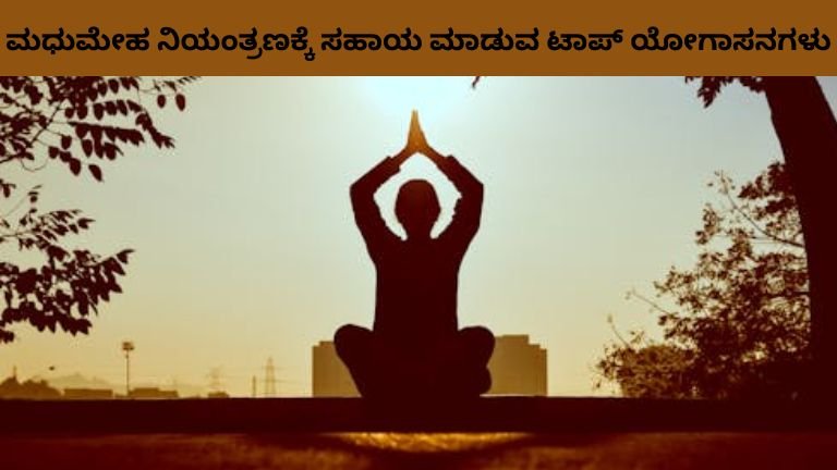 ಮಧುಮೇಹ ನಿಯಂತ್ರಣಕ್ಕೆ ಸಹಾಯ ಮಾಡುವ ಟಾಪ್ ಯೋಗಾಸನಗಳು