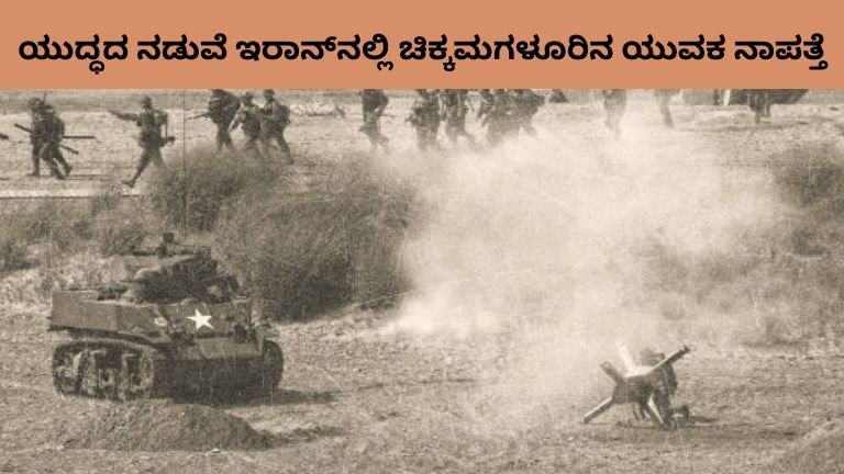 ಯುದ್ಧದ ನಡುವೆ ಇರಾನ್_ನಲ್ಲಿ ಚಿಕ್ಕಮಗಳೂರಿನ ಯುವಕ ನಾಪತ್ತೆ