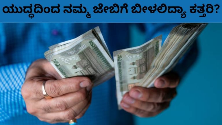 ಯುದ್ಧದಿಂದ ನಮ್ಮ ಜೇಬಿಗೆ ಬೀಳಲಿದ್ಯಾ ಕತ್ತರಿ