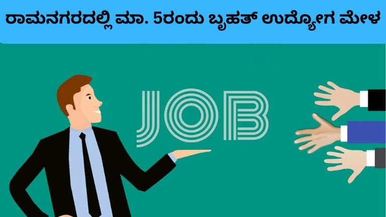 ರಾಮನಗರದಲ್ಲಿ ಮಾ. 5ರಂದು ಬೃಹತ್ ಉದ್ಯೋಗ ಮೇಳ