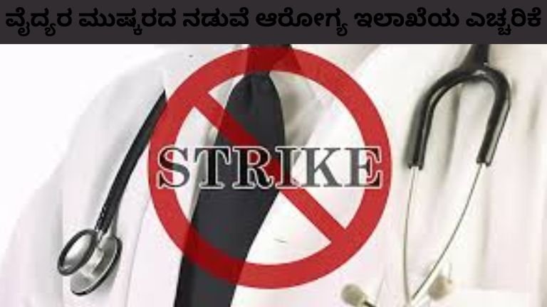 ವೈದ್ಯರ ಮುಷ್ಕರದ ನಡುವೆ ಆರೋಗ್ಯ ಇಲಾಖೆಯ ಎಚ್ಚರಿಕೆ