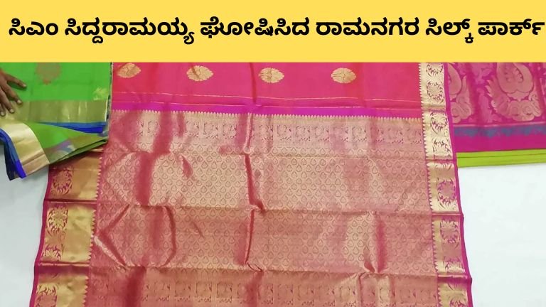 ಸಿಎಂ ಸಿದ್ದರಾಮಯ್ಯ ಘೋಷಿಸಿದ ರಾಮನಗರ ಸಿಲ್ಕ್ ಪಾರ್ಕ್