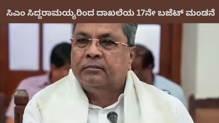 ಸಿಎಂ ಸಿದ್ದರಾಮಯ್ಯರಿಂದ ದಾಖಲೆಯ 17ನೇ ಬಜೆಟ್ ಮಂಡನೆ