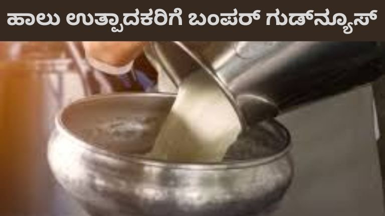 ಹಾಲು ಉತ್ಪಾದಕರಿಗೆ ಬಂಪರ್ ಗುಡ್_ನ್ಯೂಸ್