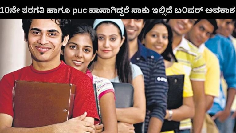 10ನೇ ತರಗತಿ ಹಾಗೂ puc ಪಾಸಾಗಿದ್ದರೆ ಸಾಕು ಇಲ್ಲಿದೆ ಬ0ಪರ್ ಅವಕಾಶ