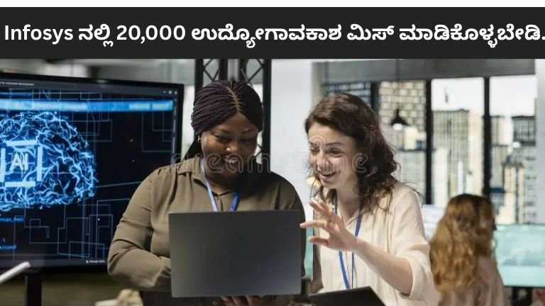 Infosys ನಲ್ಲಿ 20,000 ಉದ್ಯೋಗಾವಕಾಶ ಮಿಸ್ ಮಾಡಿಕೊಳ್ಳಬೇಡಿ.