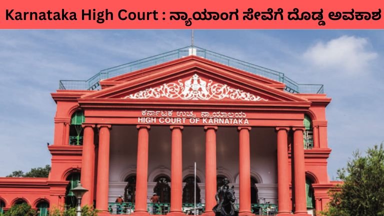 Karnataka High Court ನ್ಯಾಯಾಂಗ ಸೇವೆಗೆ ದೊಡ್ಡ ಅವಕಾಶ