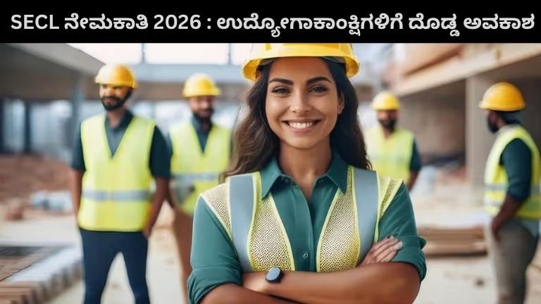 SECL ನೇಮಕಾತಿ 2026 ಉದ್ಯೋಗಾಕಾಂಕ್ಷಿಗಳಿಗೆ ದೊಡ್ಡ ಅವಕಾಶ