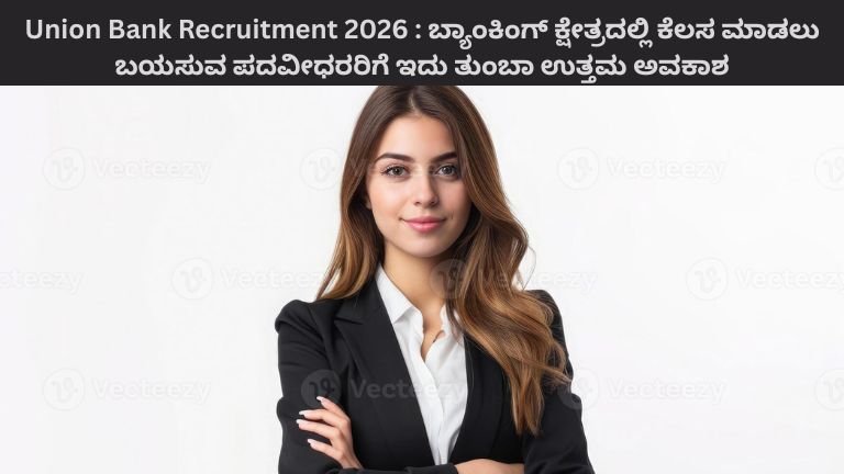 Union Bank Recruitment 2026 ಬ್ಯಾಂಕಿಂಗ್ ಕ್ಷೇತ್ರದಲ್ಲಿ ಕೆಲಸ ಮಾಡಲು ಬಯಸುವ ಪದವೀಧರರಿಗೆ ಇದು ತುಂಬಾ ಉತ್ತಮ ಅವಕಾಶ