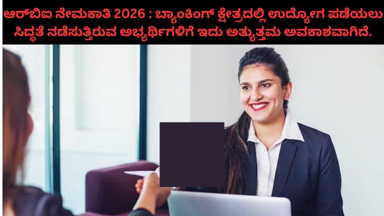 ಆರ್‌ಬಿಐ ನೇಮಕಾತಿ 2026 : ಬ್ಯಾಂಕಿಂಗ್ ಕ್ಷೇತ್ರದಲ್ಲಿ ಉದ್ಯೋಗ ಪಡೆಯಲು ಸಿದ್ಧತೆ ನಡೆಸುತ್ತಿರುವ ಅಭ್ಯರ್ಥಿಗಳಿಗೆ ಇದು ಅತ್ಯುತ್ತಮ ಅವಕಾಶವಾಗಿದೆ.