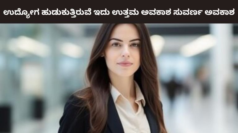 ಉದ್ಯೋಗ ಹುಡುಕುತ್ತಿರುವೆ ಇದು ಉತ್ತಮ ಅವಕಾಶ ಸುವರ್ಣ ಅವಕಾಶ