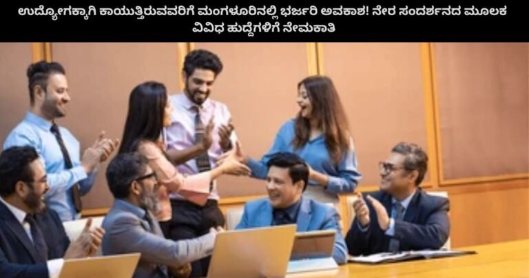 ಉದ್ಯೋಗಕ್ಕಾಗಿ ಕಾಯುತ್ತಿರುವವರಿಗೆ ಮಂಗಳೂರಿನಲ್ಲಿ ಭರ್ಜರಿ ಅವಕಾಶ! ನೇರ ಸಂದರ್ಶನದ ಮೂಲಕ ವಿವಿಧ ಹುದ್ದ
