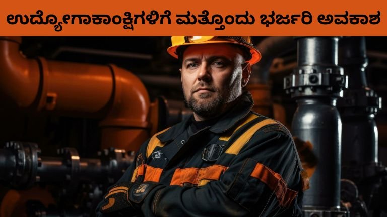 ಉದ್ಯೋಗಾಕಾಂಕ್ಷಿಗಳಿಗೆ ಮತ್ತೊಂದು ಭರ್ಜರಿ ಅವಕಾಶ
