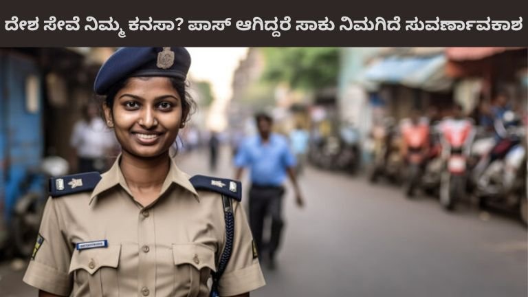 ದೇಶ ಸೇವೆ ನಿಮ್ಮ ಕನಸಾ ಪಾಸ್ ಆಗಿದ್ದರೆ ಸಾಕು ನಿಮಗಿದೆ ಸುವರ್ಣಾವಕಾಶ