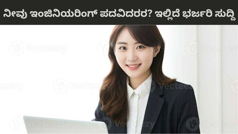 ನೀವು ಇಂಜಿನಿಯರಿಂಗ್ ಪದವಿದರರ ಇಲ್ಲಿದೆ ಭರ್ಜರಿ ಸುದ್ದಿ