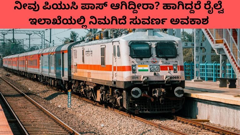 ನೀವು ಪಿಯುಸಿ ಪಾಸ್ ಆಗಿದ್ದೀರಾ ಹಾಗಿದ್ದರೆ ರೈಲ್ವೆ ಇಲಾಖೆಯಲ್ಲಿ ನಿಮಗಿದೆ ಸುವರ್ಣ ಅವಕಾಶ
