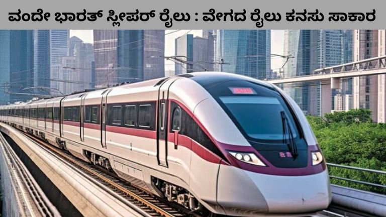 ವಂದೇ ಭಾರತ್ ಸ್ಲೀಪರ್ ರೈಲು ವೇಗದ ರೈಲು ಕನಸು ಸಾಕಾರ
