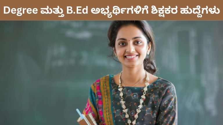 Degree ಮತ್ತು B.Ed ಅಭ್ಯರ್ಥಿಗಳಿಗೆ ಶಿಕ್ಷಕರ ಹುದ್ದೆಗಳು