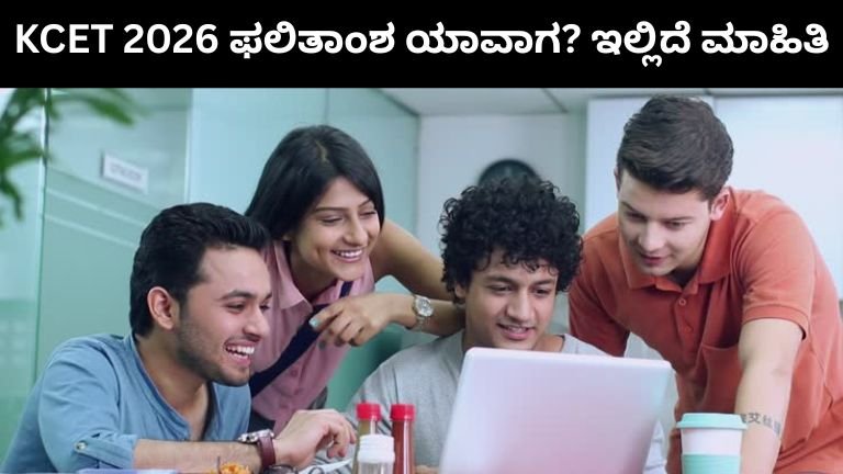 KCET 2026 ಫಲಿತಾಂಶ ಯಾವಾಗ? ಇಲ್ಲಿದೆ ಮಾಹಿತಿ