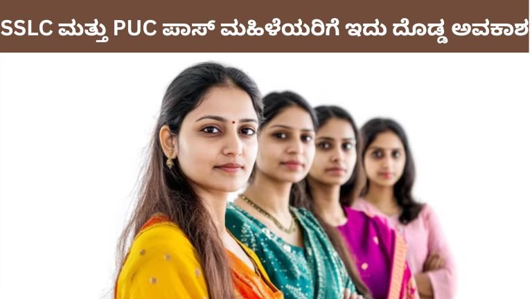 SSLC ಮತ್ತು PUC ಪಾಸ್ ಮಹಿಳೆಯರಿಗೆ ಇದು ದೊಡ್ಡ ಅವಕಾಶ