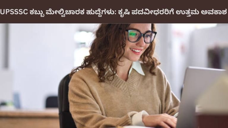 UPSSSC ಕಬ್ಬು ಮೇಲ್ವಿಚಾರಕ ಹುದ್ದೆಗಳು ಕೃಷಿ ಪದವೀಧರರಿಗೆ ಉತ್ತಮ ಅವಕಾಶ